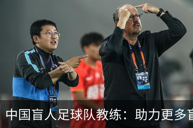 中国盲人足球队教练：助力更多盲童走向属于自己的球场