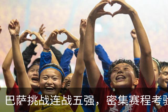巴萨挑战连战五强，密集赛程考验球队实力