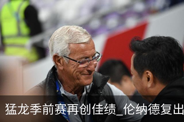 猛龙季前赛再创佳绩 伦纳德复出助队大胜尼克斯50分