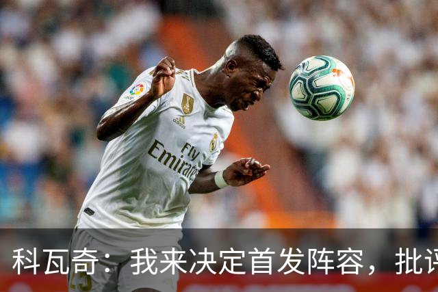 科瓦奇：我来决定首发阵容，批评请找我