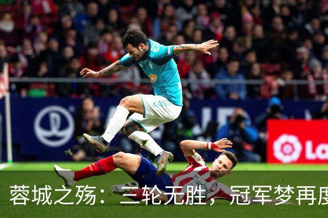 蓉城之殇：三轮无胜，冠军梦再度失之交臂