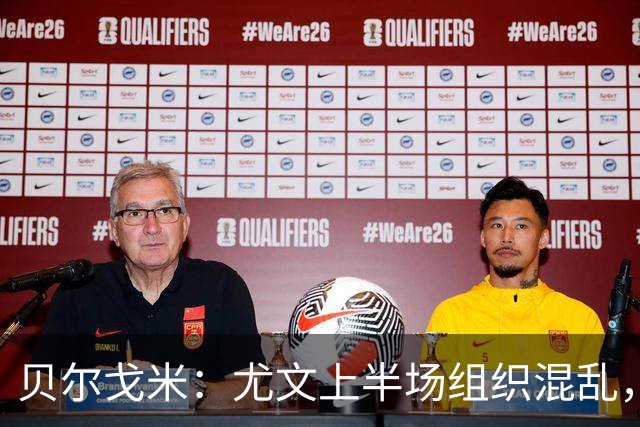 贝尔戈米：尤文上半场组织混乱，下半场机会更明晰